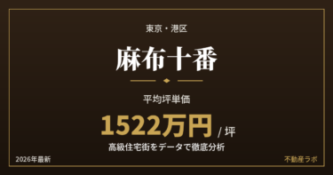 麻布十番の坪単価は平均1522万円｜下町と高級住宅街が共存する街を分析【2026年最新】