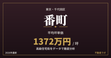 番町の坪単価は約1372万円｜皇居隣接の格式ある高級住宅街を分析【2026年最新】
