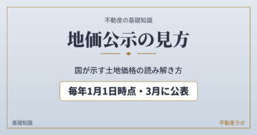 地価公示の見方を解説する不動産基礎知識のアイキャッチ画像