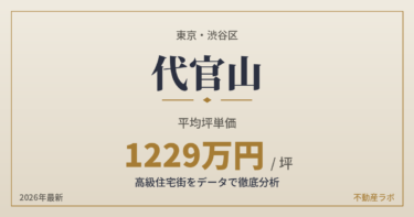 代官山の坪単価は約1229万円｜おしゃれな街をつくった秘密とヒルサイドテラスを分析【2026年最新】