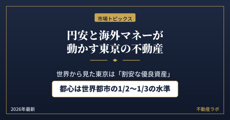 円安と海外マネーが東京の不動産に与える影響を解説する市場トピックスのアイキャッチ画像