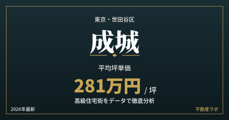 成城の坪単価と地価を分析した高級住宅街エリア分析のアイキャッチ画像