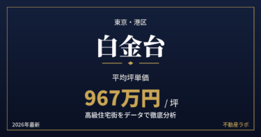 白金台の坪単価と地価を分析した高級住宅街エリア分析のアイキャッチ画像
