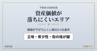 資産価値が落ちにくいエリアの特徴を解説する不動産基礎知識のアイキャッチ画像