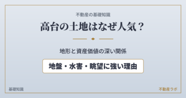 高台の土地はなぜ人気？資産価値が高い4つの理由と注意点を解説【不動産の基礎知識】