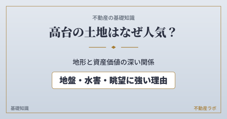 高台の土地と資産価値の関係を解説する不動産基礎知識のアイキャッチ画像