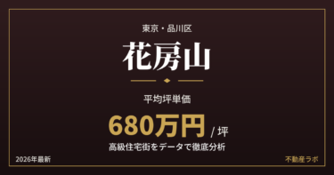 花房山の坪単価は約680万円｜外交官ゆかりの城南五山を分析【2026年最新】