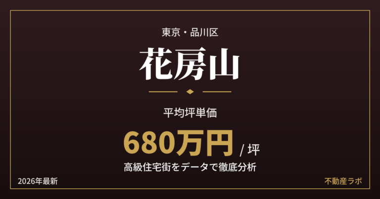 花房山の坪単価と地価を分析した高級住宅街エリア分析のアイキャッチ画像