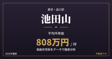 池田山の坪単価と地価を分析した高級住宅街エリア分析のアイキャッチ画像