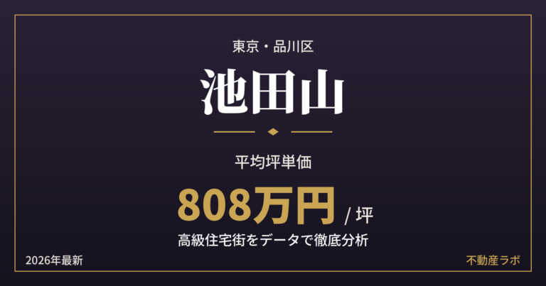 池田山の坪単価と地価を分析した高級住宅街エリア分析のアイキャッチ画像