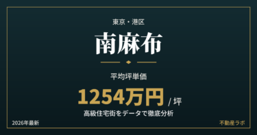 南麻布の坪単価は約1254万円｜有栖川公園に面した大使館街を分析【2026年最新】
