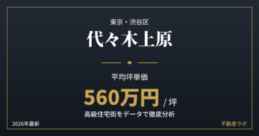 代々木上原の坪単価と地価を分析した高級住宅街エリア分析のアイキャッチ画像